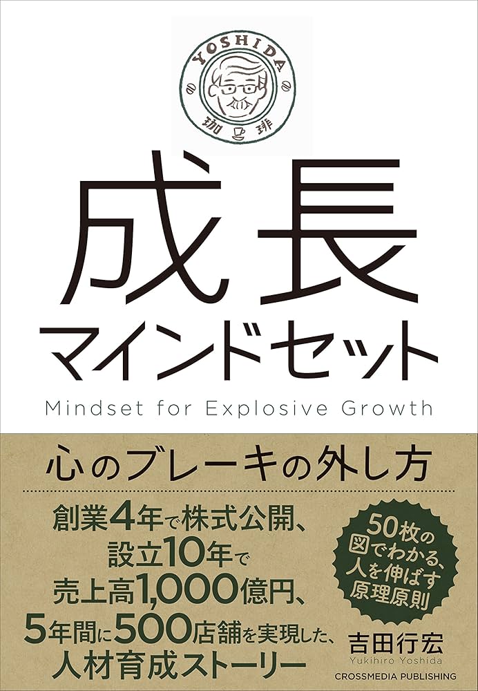 成長障害のマネジメント 成長マインドセットー心のブレーキの外し方 | 吉田 行宏 |本